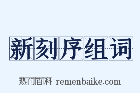 新刻序组词是什么意思的图片